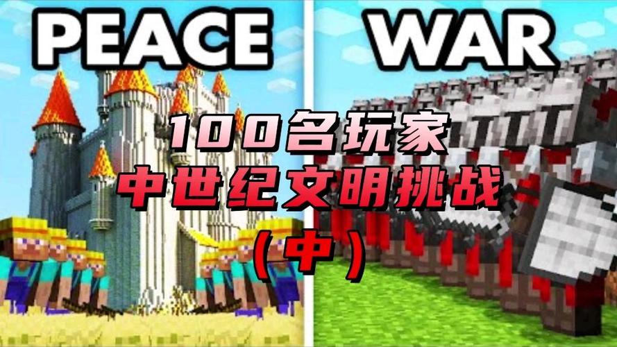 我的世界100人文明战争游戏截图