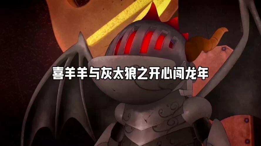 喜羊羊之开心闯龙年免费缩略图