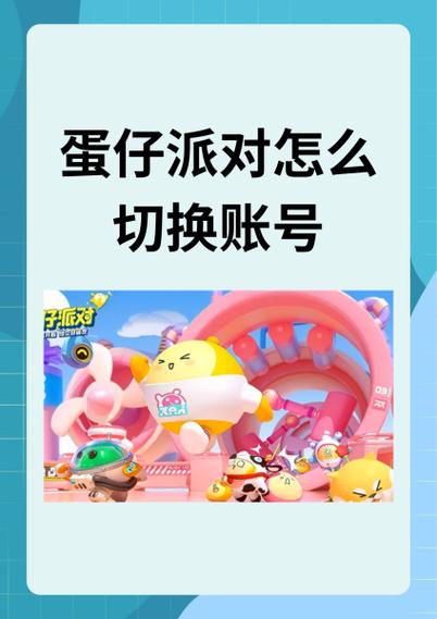 vivo蛋仔派对怎么换绑游戏截图