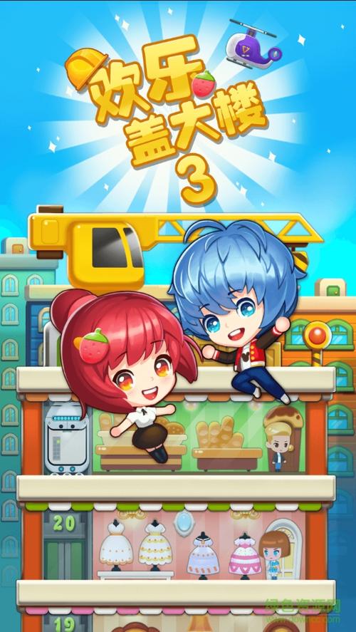 欢乐盖大楼ios安装包缩略图