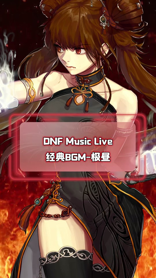 dnf经典背景音乐缩略图