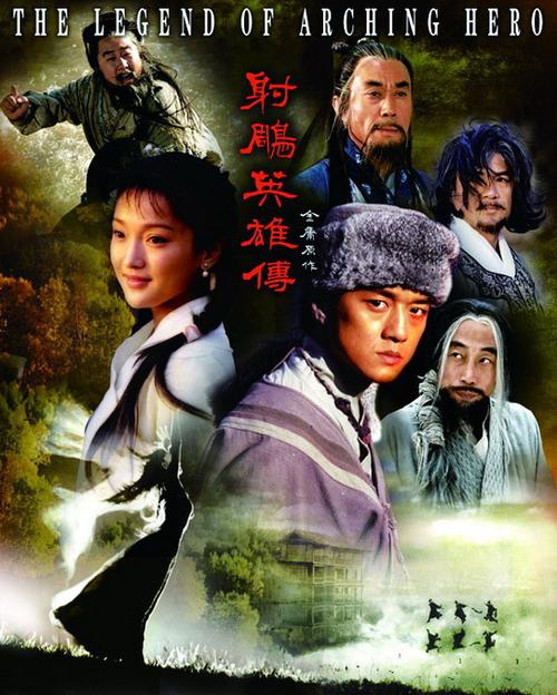射雕英雄传2003缩略图