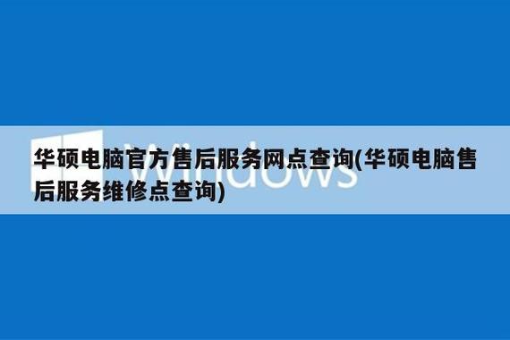 华硕售后服务维修点查询缩略图