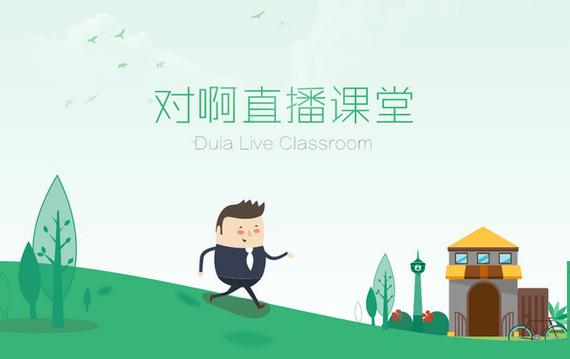 对啊课堂靠谱吗游戏截图