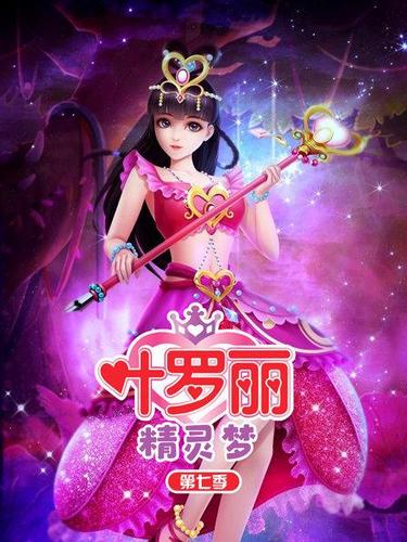 精灵梦叶罗丽出第七季吗缩略图