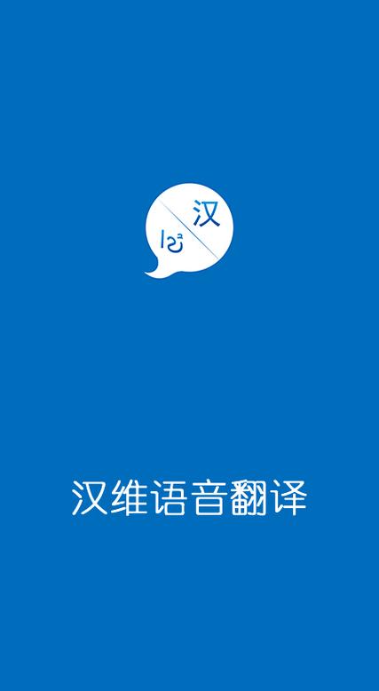 国语翻译软件 汉维缩略图