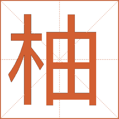 柚字最吉利的成语缩略图