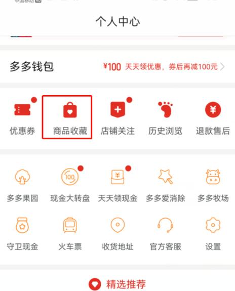 拼多多收藏夹功能在哪里缩略图