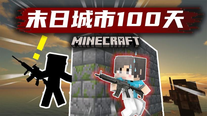 我的世界麻花末日100天缩略图