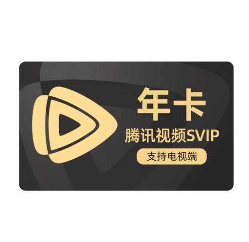 腾讯会员卡永久缩略图
