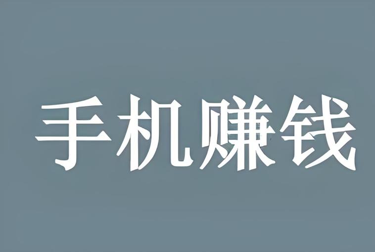 任务台简单赚钱吗缩略图