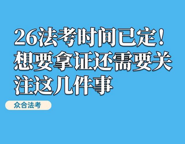 2026年法考报名时间和条件缩略图