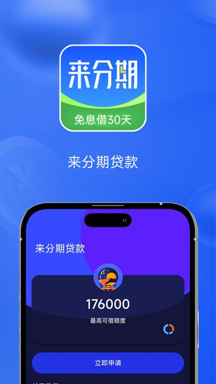 来分期提现缩略图