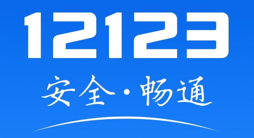 12123电话是干嘛的缩略图