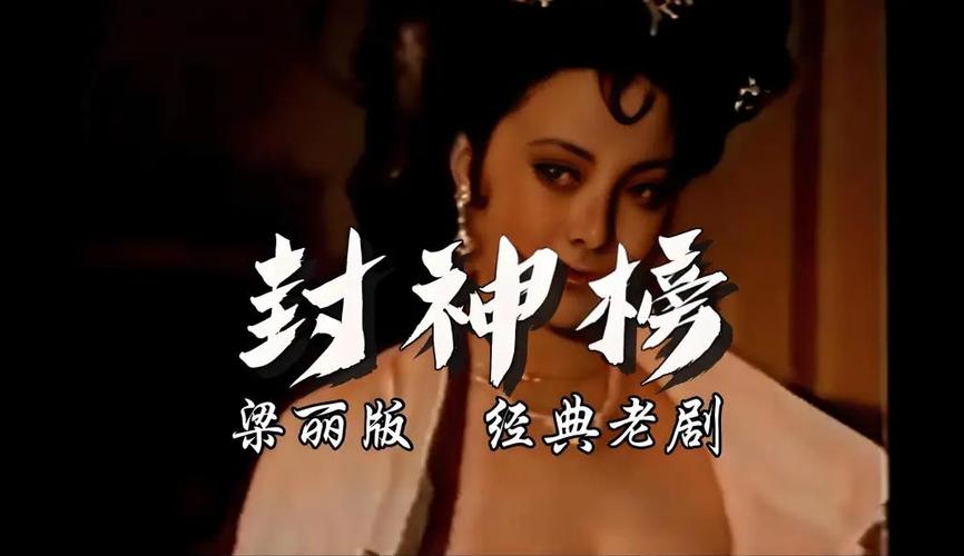 旧版《封神榜》缩略图