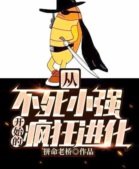 小强小说精品小说缩略图