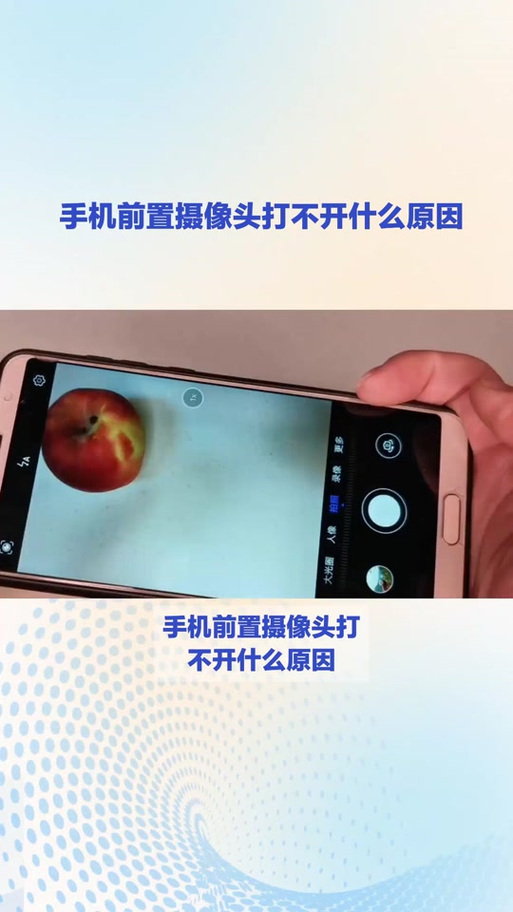 前置摄像头打开失败咋回事缩略图