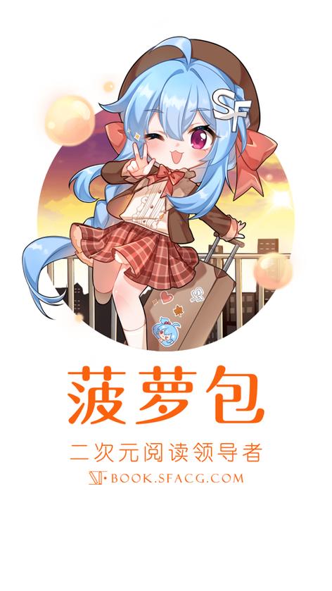 菠萝包轻小说官网缩略图