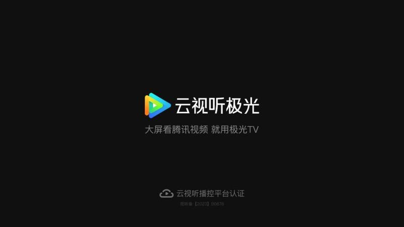 云视听极光TV破解版缩略图