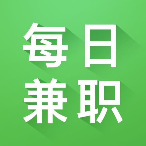 每天兼职缩略图