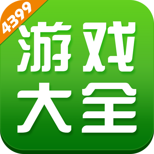 4399游戏官网入口电脑版缩略图