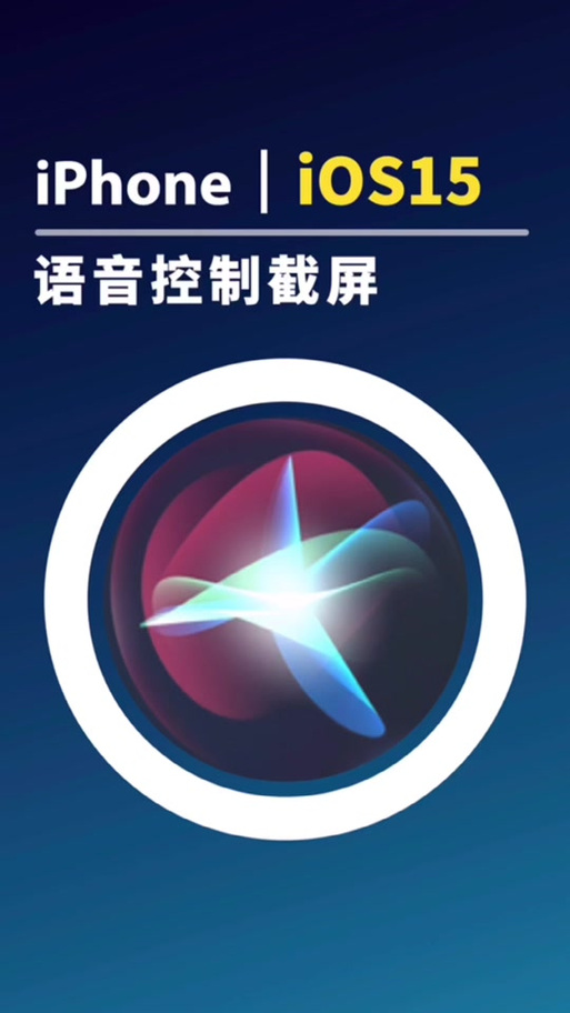 苹果怎么设置喊siri就答应缩略图