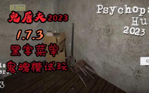 鬼屠夫mod黑客菜单游戏截图