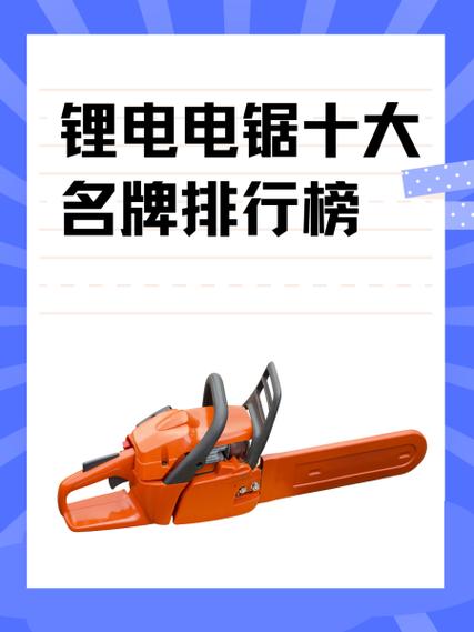 电锯十大名牌排名榜缩略图
