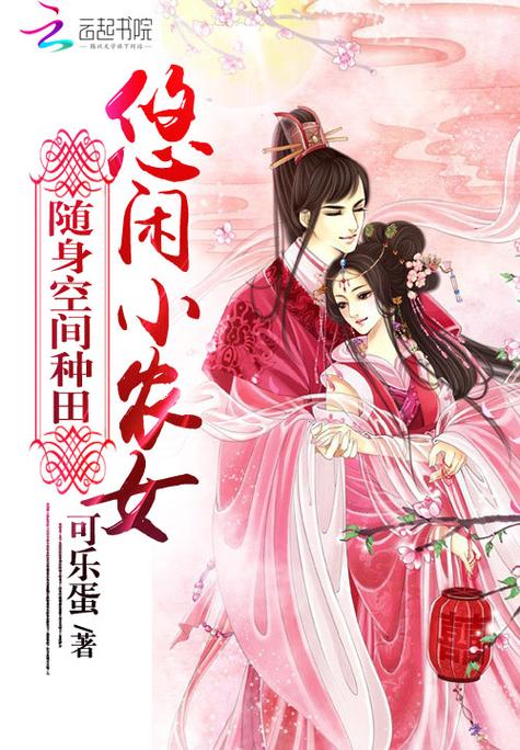 空间之悠闲小农女缩略图