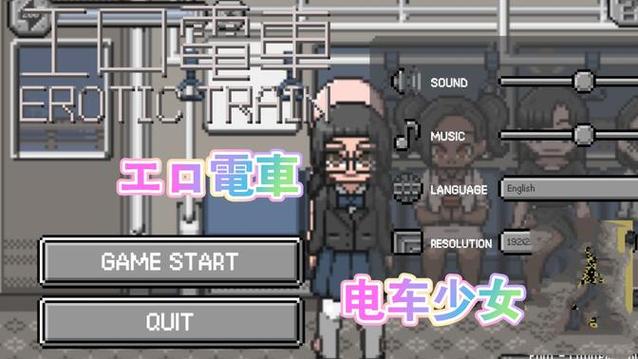 电车隐身人像素游戏游戏截图