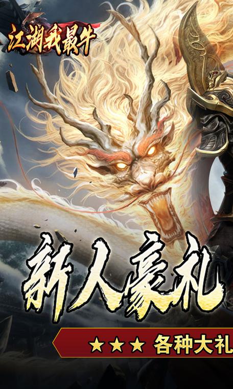 江湖我最牛免广告截图