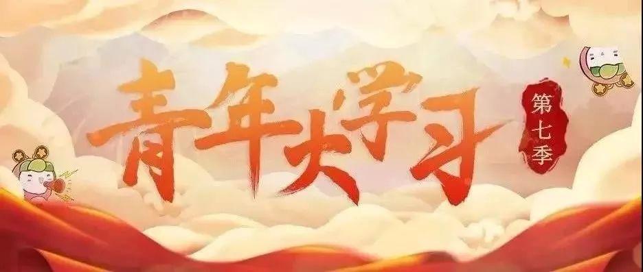 青年大学第七季缩略图