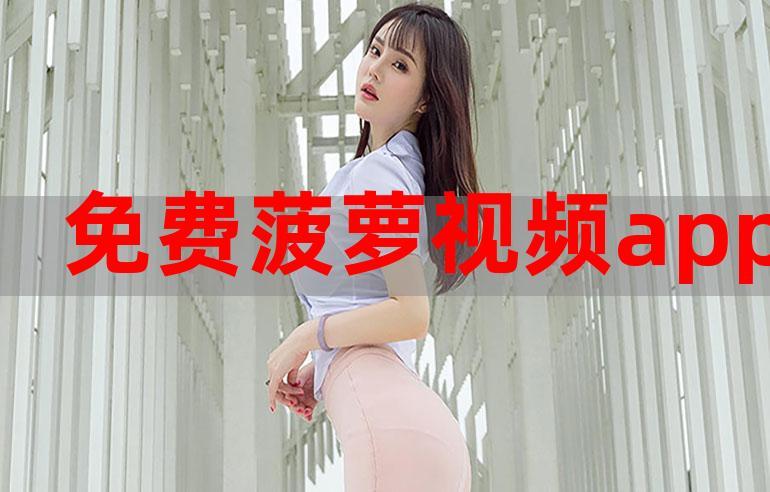 菠萝在线观看免费版电视剧全集高清游戏截图