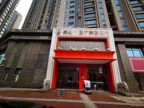美基元医疗美容医院缩略图