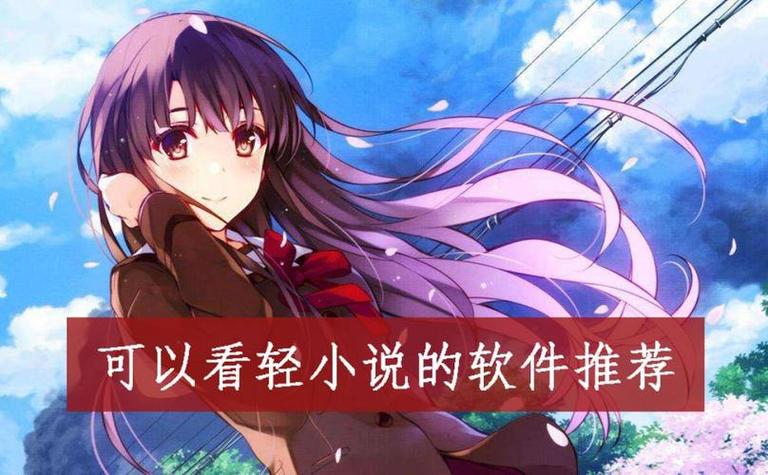 日本轻小说阅读软件游戏截图