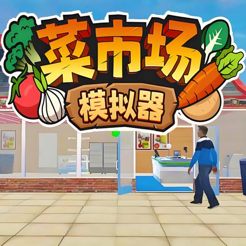 种菜赚钱游戏大全缩略图