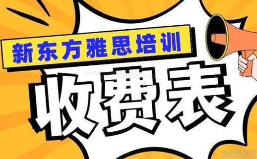 新东方英语线下培训收费价格表缩略图