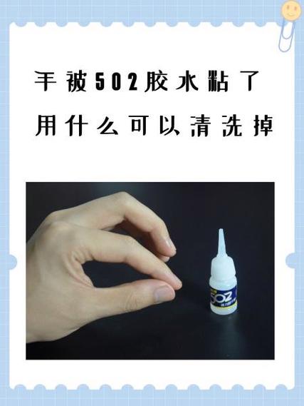 用什么东西洗掉502胶水缩略图