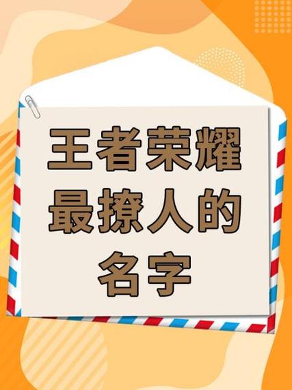 六字骚气王者荣耀名字游戏截图