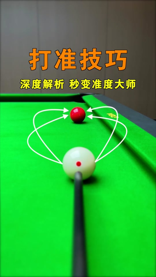 台球瞄准辅助器缩略图