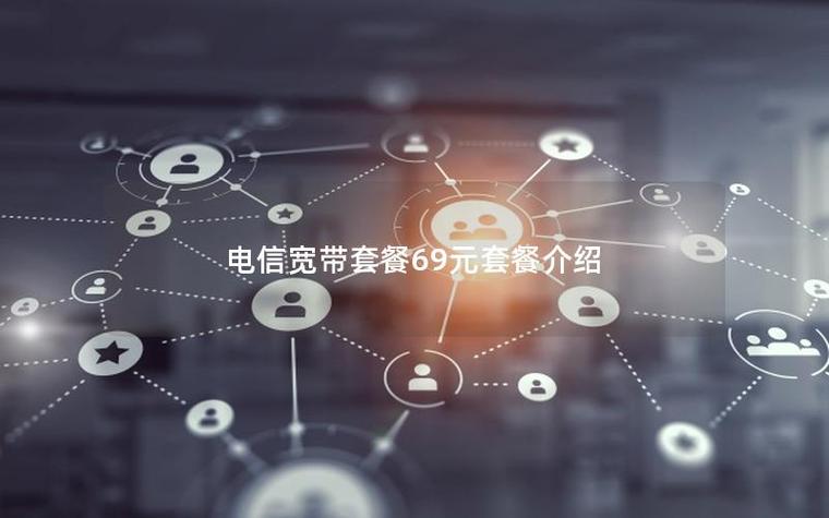 电信宽带69元套餐详情缩略图