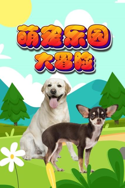 萌宠大作战改名后叫什么缩略图