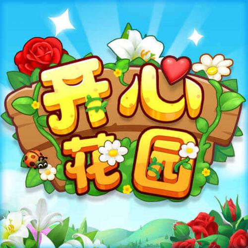开心花园游戏缩略图