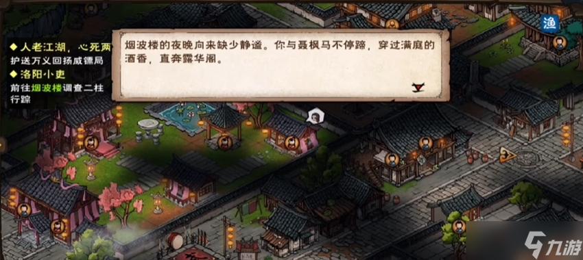 烟雨江湖洛阳支线任务游戏截图