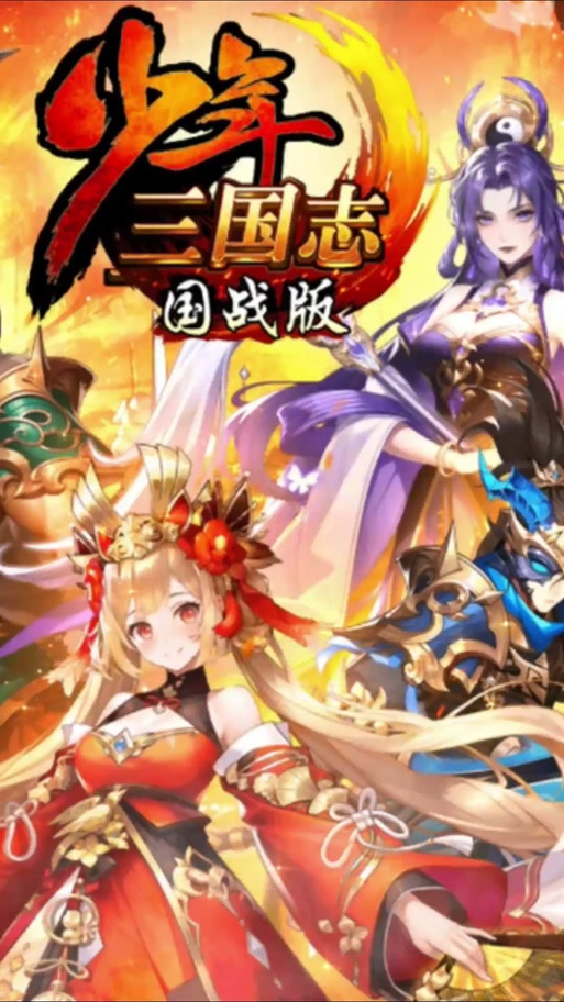 少年三国志阵容推荐缩略图