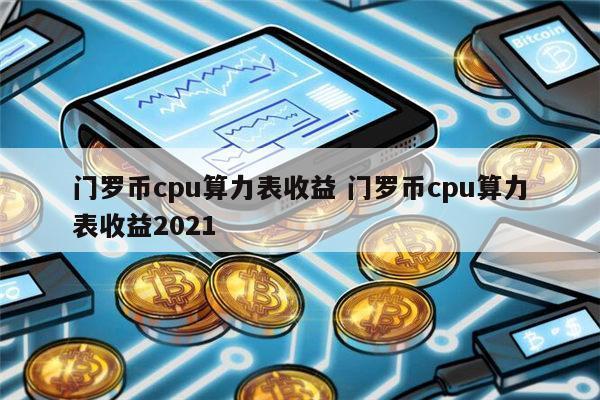 门罗币算力收益计算器缩略图