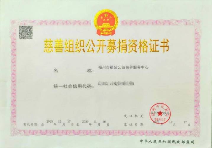 慈善组织公开募捐资格缩略图