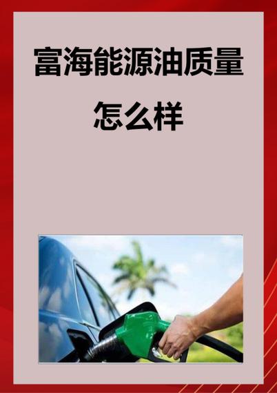富海加油站的油好吗缩略图
