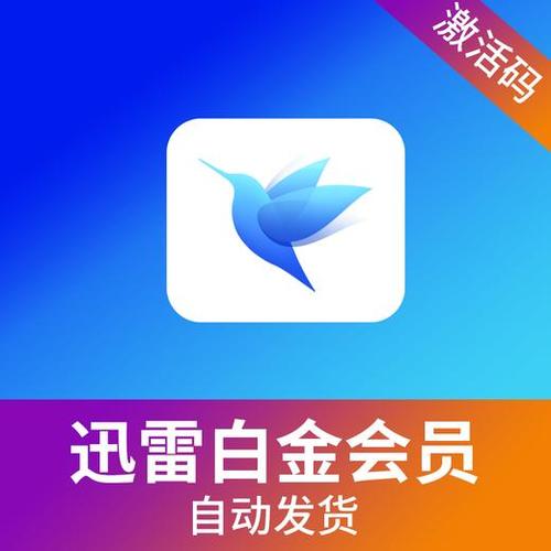 迅雷升级超级会员那白金会员怎么办缩略图