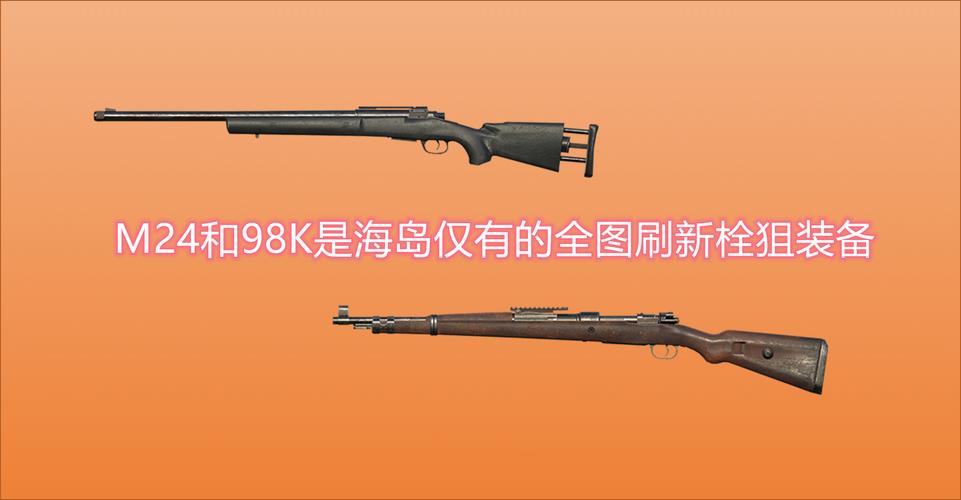 新版本98k和m24哪个威力大缩略图